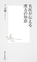 Amazon.co.jp: 丁宗鐵: 本